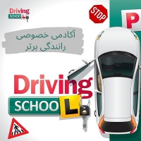 آموزش خصوصی رانندگی